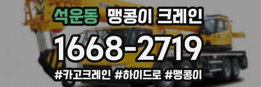 석운동 맹콩이 크레인