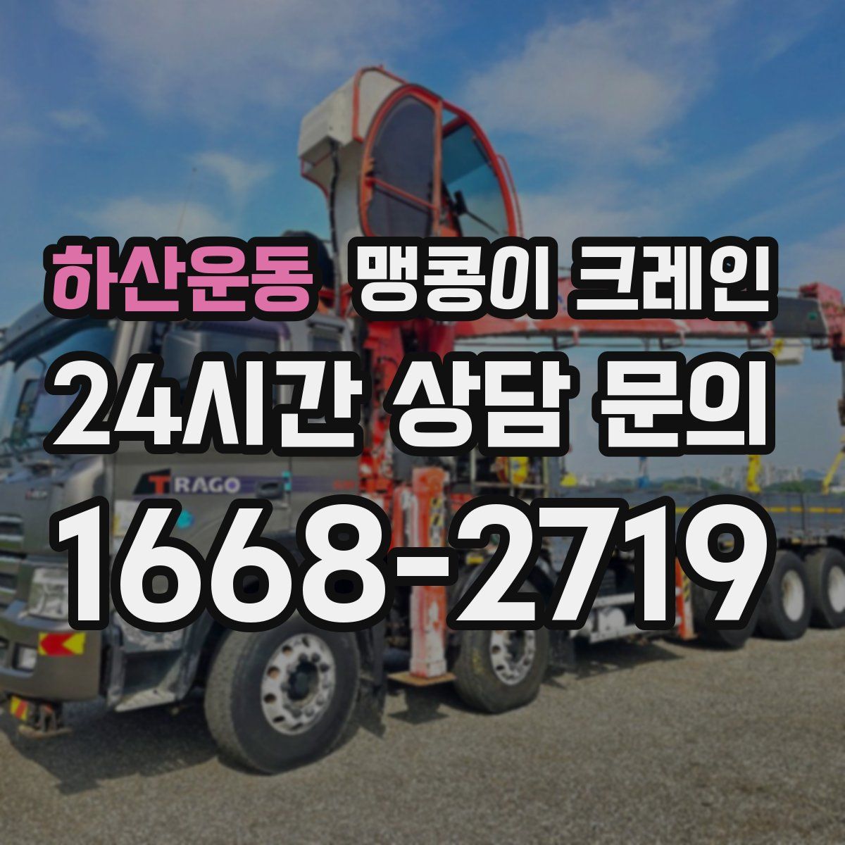 하산운동 맹콩이 크레인