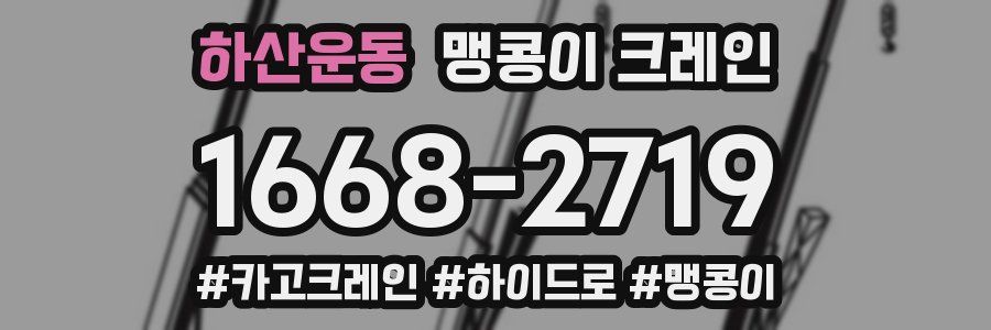 하산운동 맹콩이 크레인