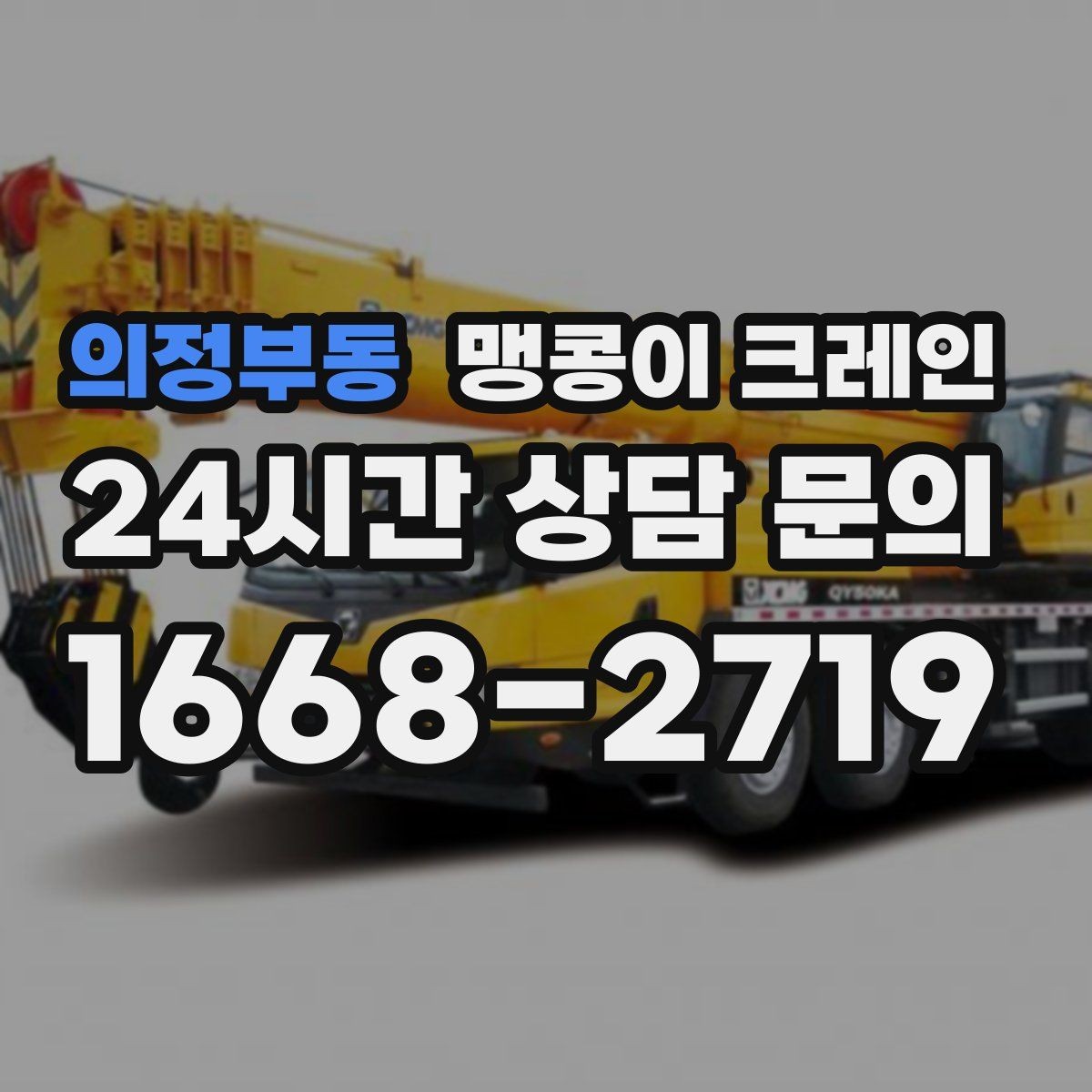 의정부동 맹콩이 크레인 지하주차장 작업에 자주 쓰이는 이유