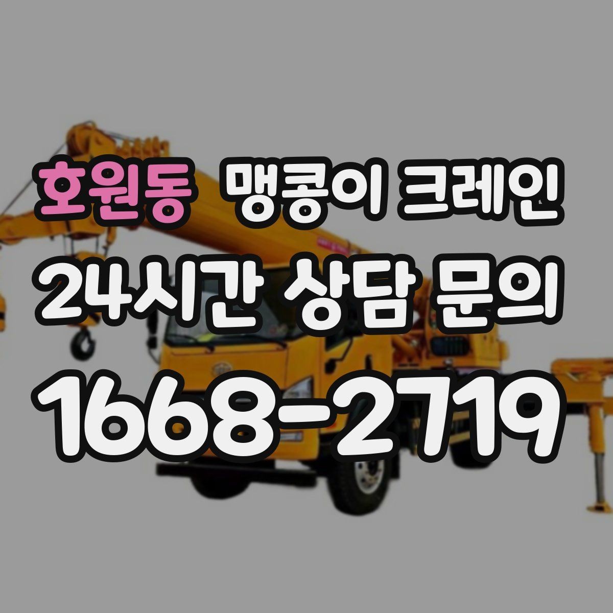 호원동 맹콩이 크레인 공조기·실외기 반입 작업이 편한 이유