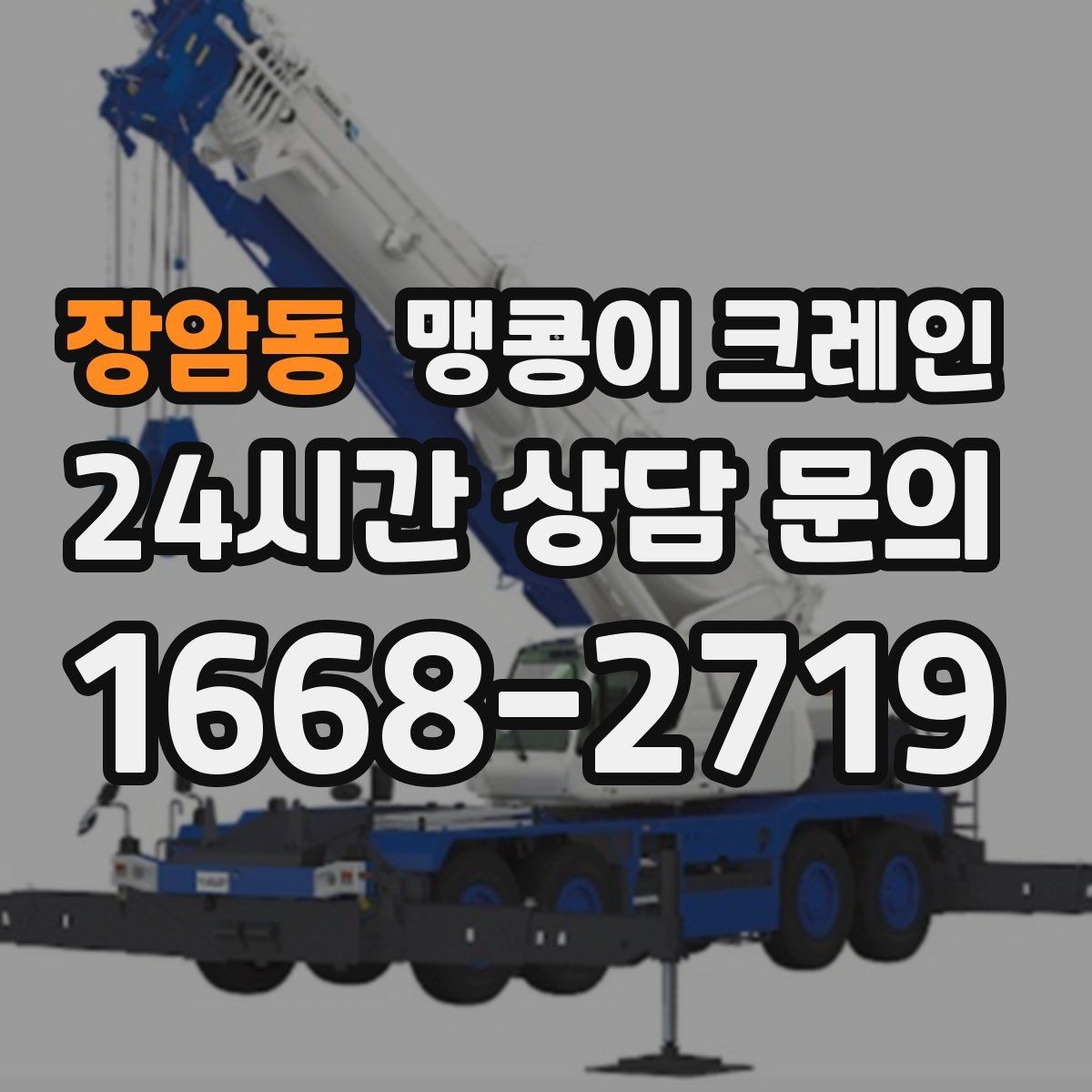 장암동 맹콩이 크레인 협소 공간 장비 반입을 계획하는 방법
