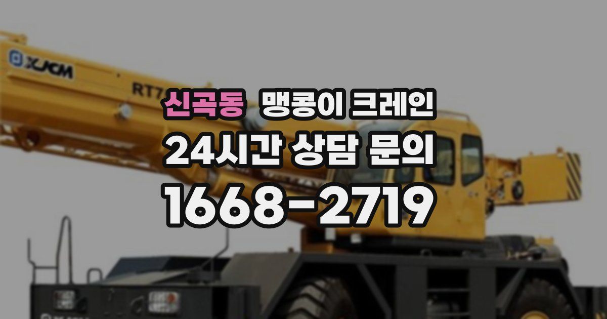 신곡동 맹콩이 크레인