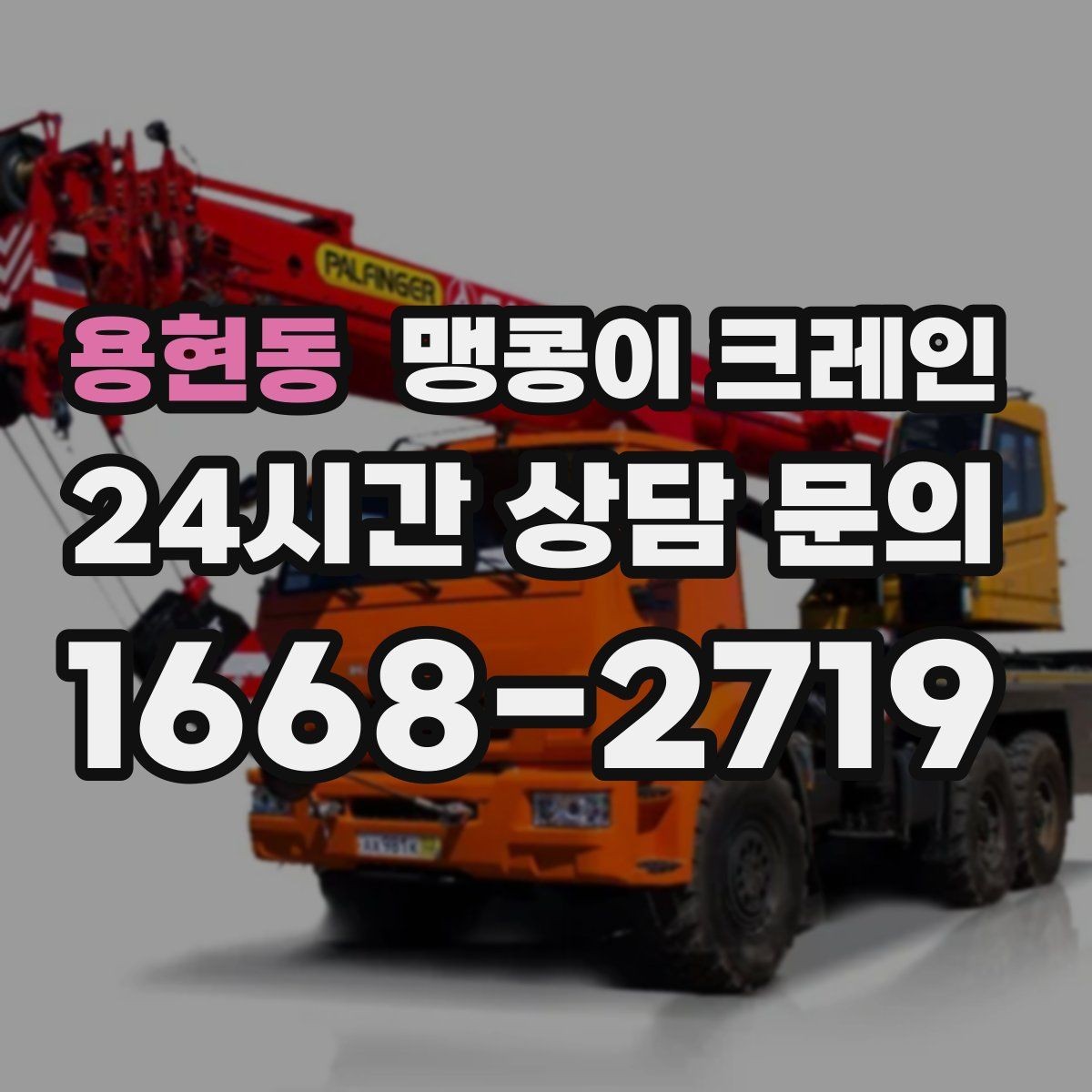 용현동 맹콩이 크레인 협소한 공간에서 효율이 좋은 이유