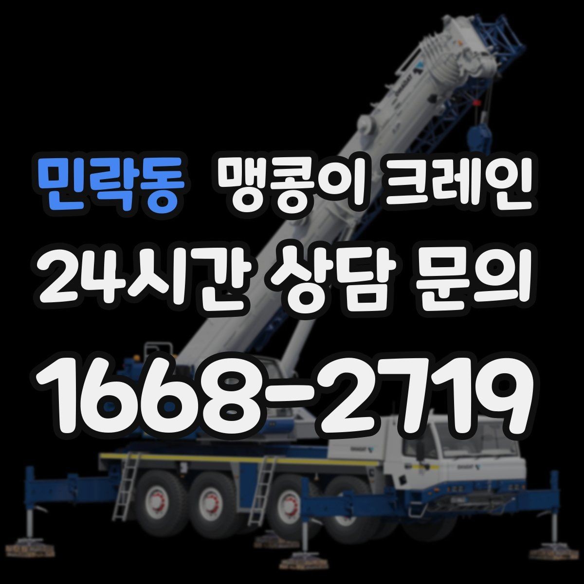 민락동 맹콩이 크레인 장비 이전·재배치에 유리한 이유
