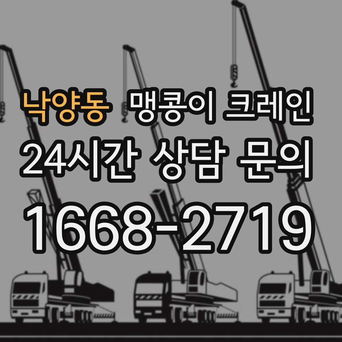 낙양동 맹콩이 크레인 실외 진입이 어려울 때 대안 동선 구성