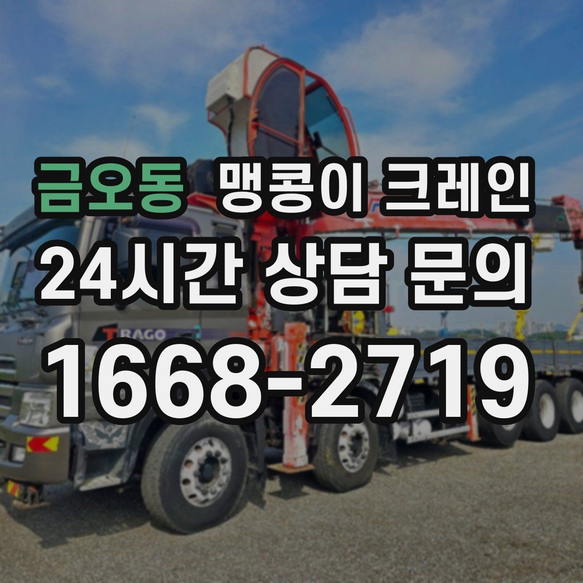 금오동 맹콩이 크레인 반나절과 종일 비용 차이를 이해하기