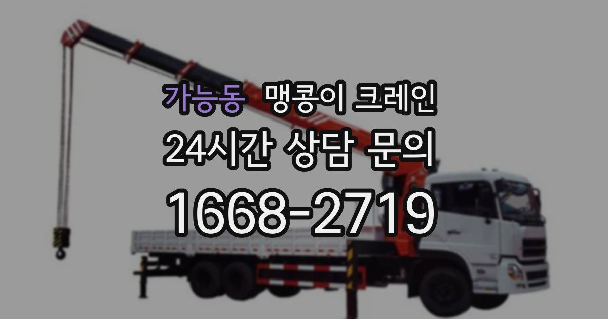 가능동 맹콩이 크레인