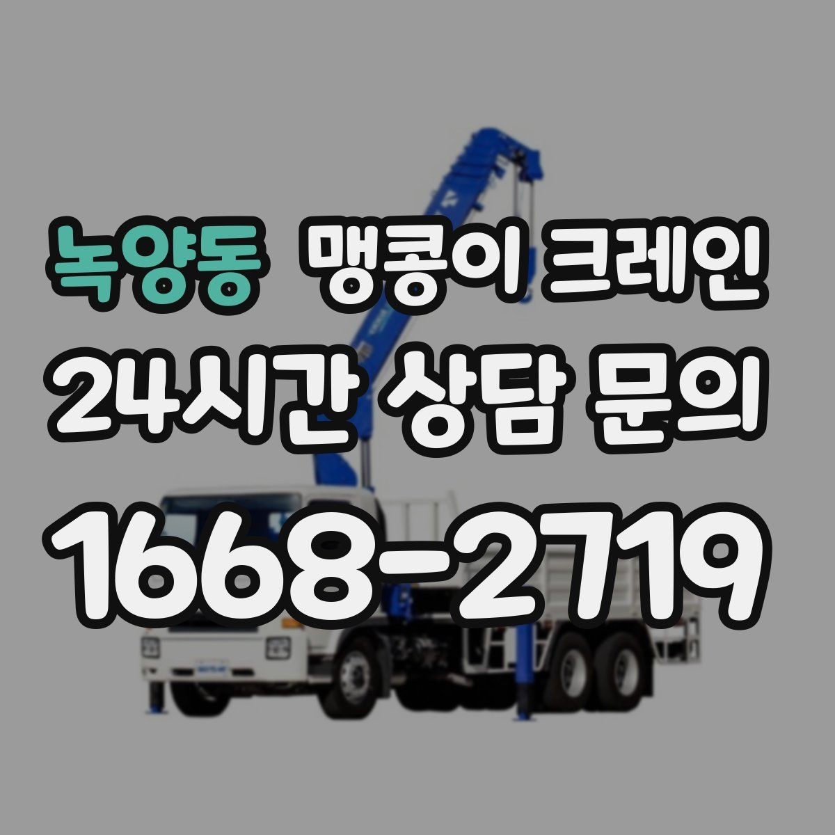 녹양동 맹콩이 크레인 프레스·사출기 이동 작업 전 확인할 것