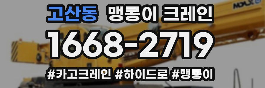 고산동 맹콩이 크레인
