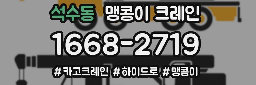 석수동 맹콩이 크레인