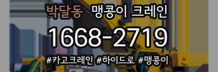 박달동 맹콩이 크레인