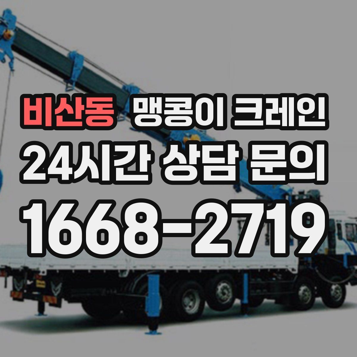 비산동 맹콩이 크레인 직진 동선만 가능한 현장 대응 방법