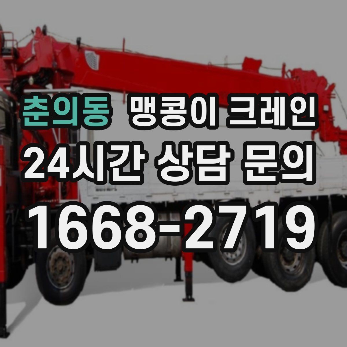 춘의동 맹콩이 크레인 좁은 골목에서도 작업이 가능한 이유