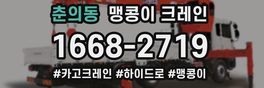 춘의동 맹콩이 크레인