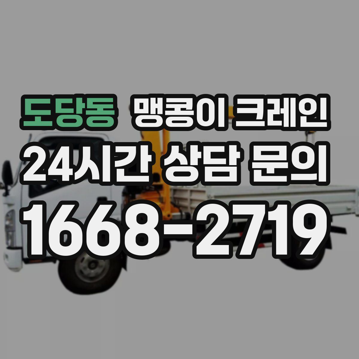 도당동 맹콩이 크레인