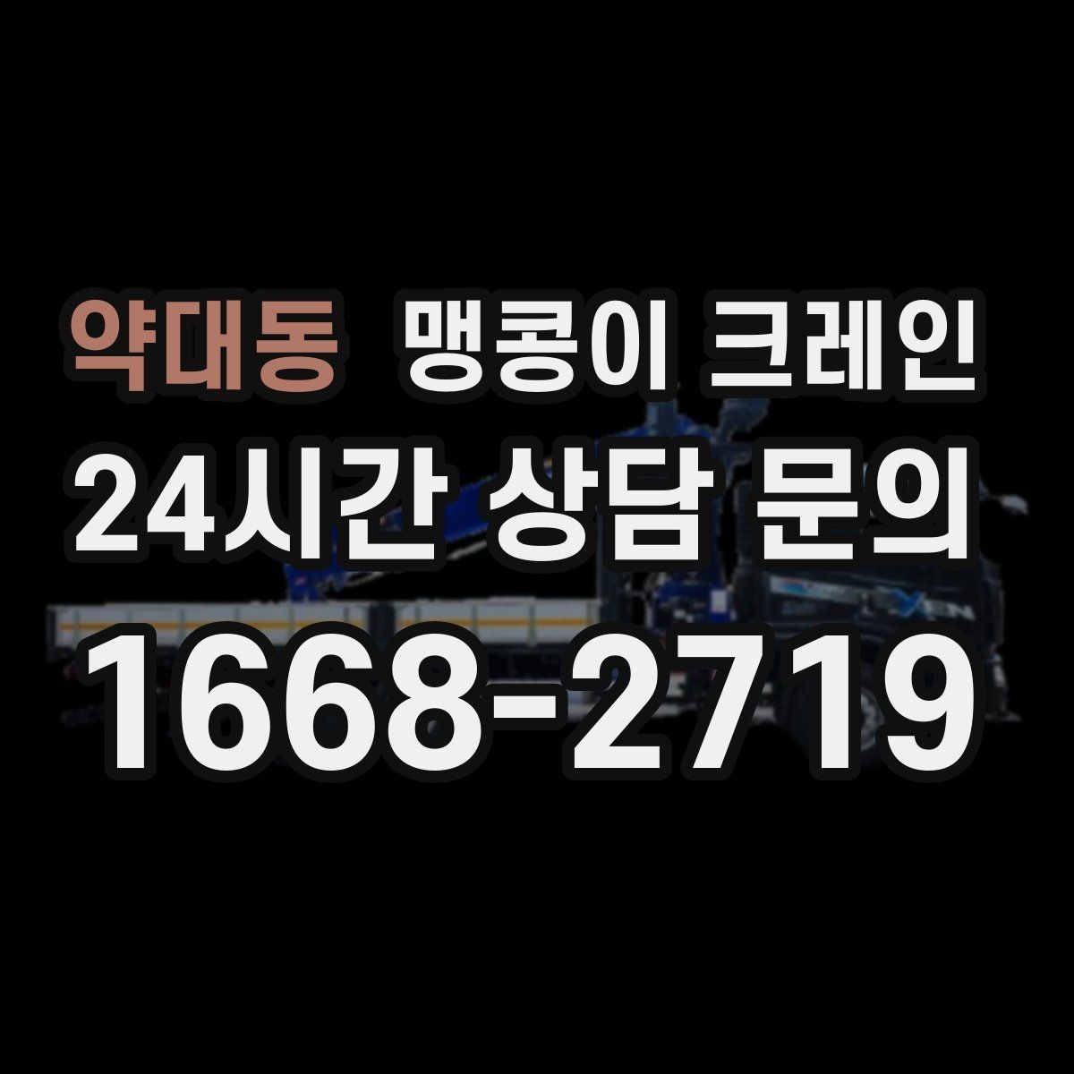약대동 맹콩이 크레인 공장 라인 증설 장비 반입에 필요한 준비