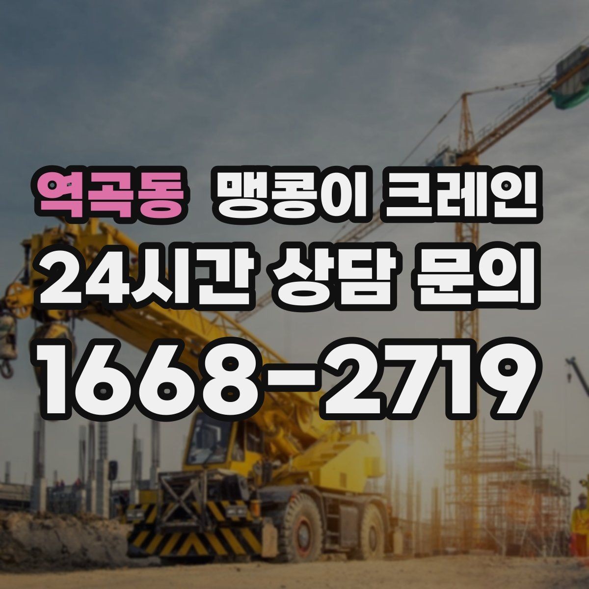 역곡동 맹콩이 크레인 장비 설치 작업을 깔끔하게 진행하는 방법