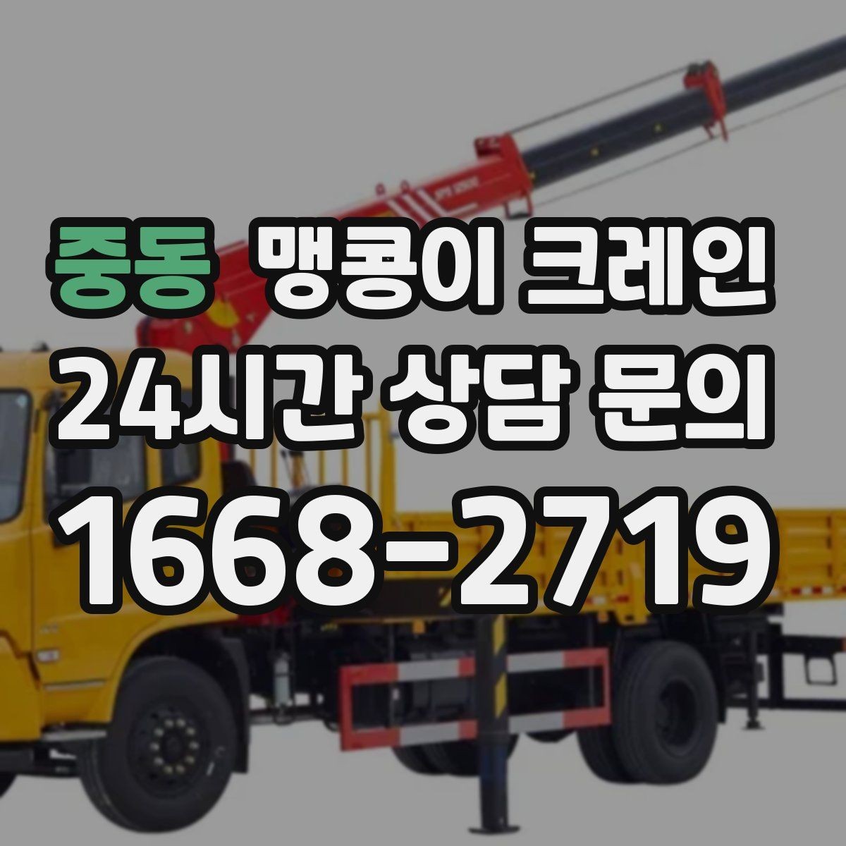 중동 맹콩이 크레인 냉동·냉장 장비 반입에서 주의할 점
