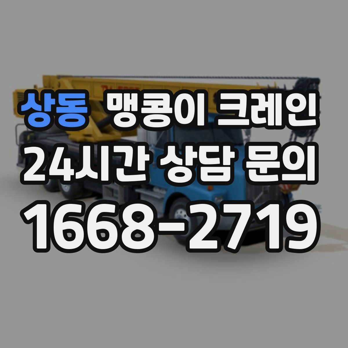 상동 맹콩이 크레인