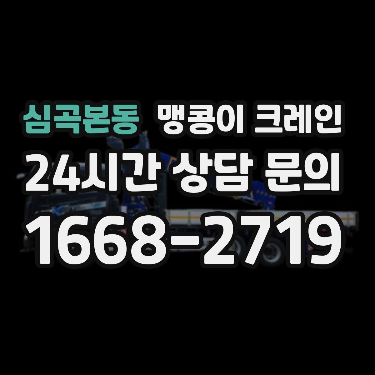 심곡본동 맹콩이 크레인 좁은 골목에서도 작업이 가능한 이유