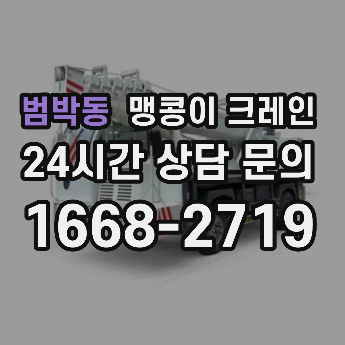범박동 맹콩이 크레인 좁은 현장에 최적 장비를 고르는 방법