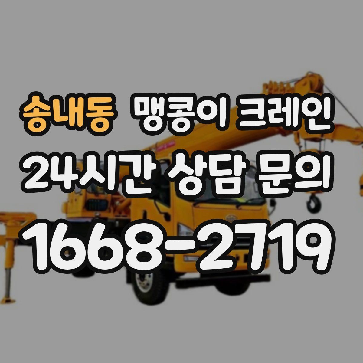 송내동 맹콩이 크레인 중량물 무게를 모르면 어떻게 해야 할까