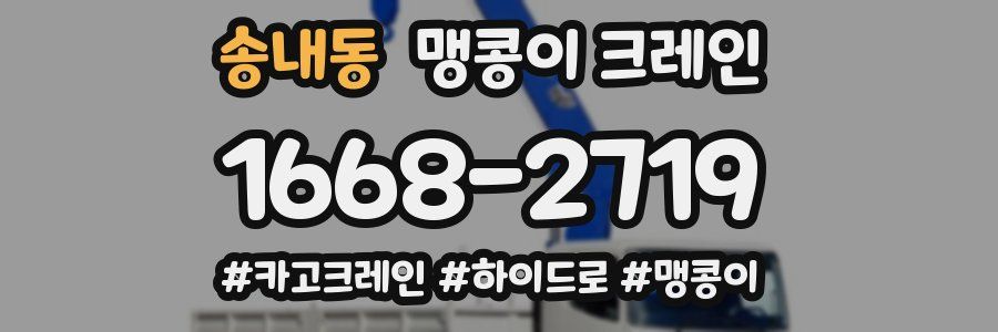 송내동 맹콩이 크레인