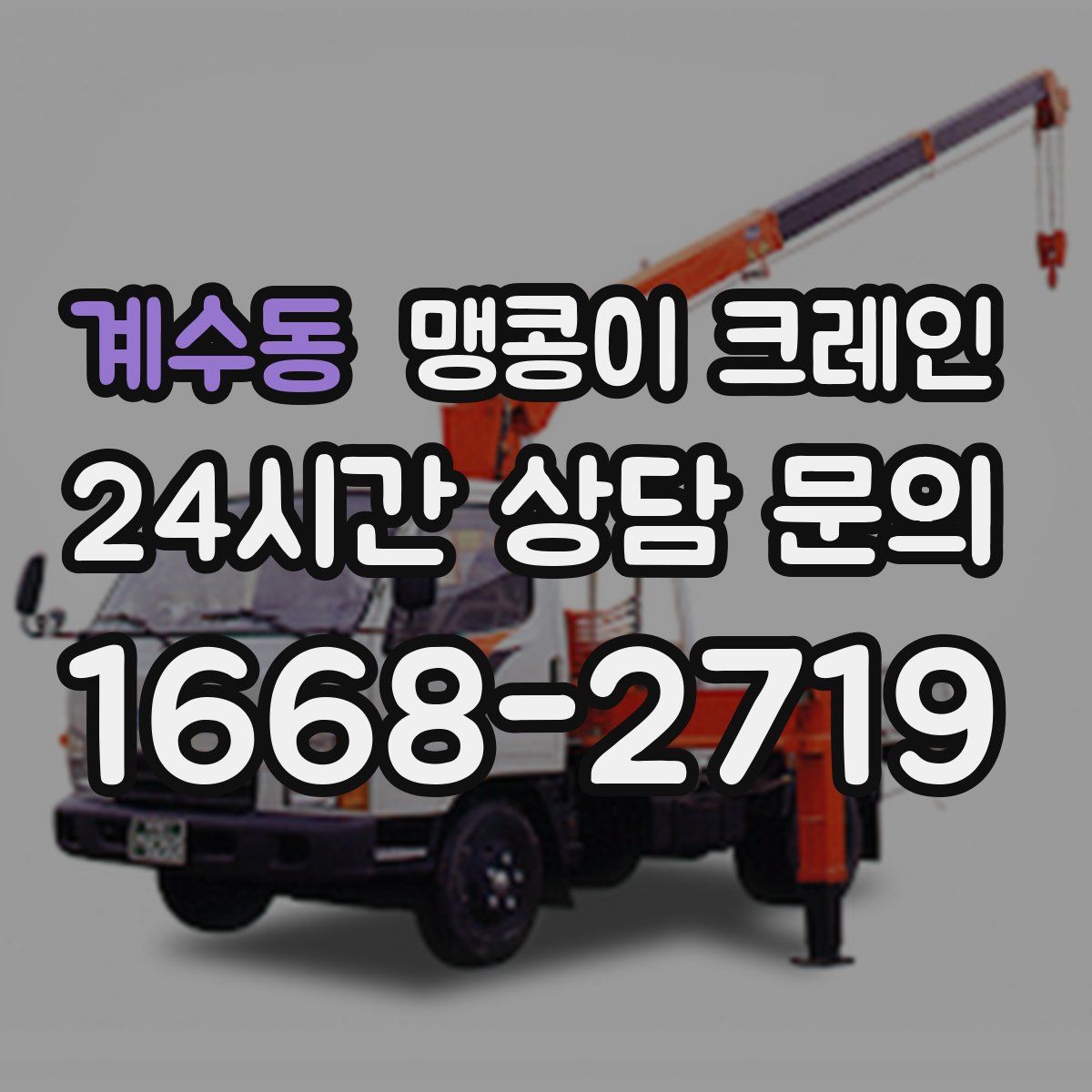 계수동 맹콩이 크레인
