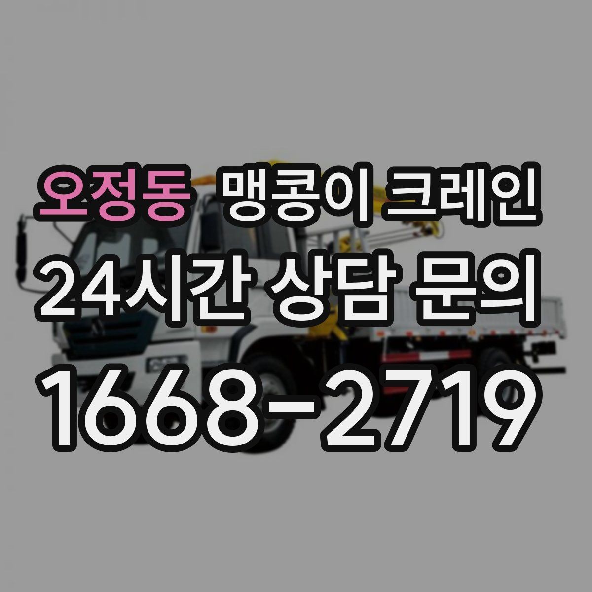 오정동 맹콩이 크레인 장비 무게 추정이 필요한 이유