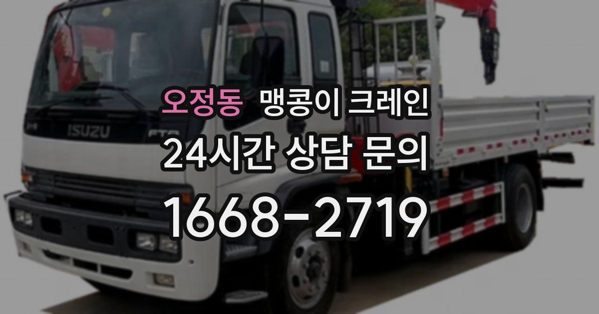 오정동 맹콩이 크레인