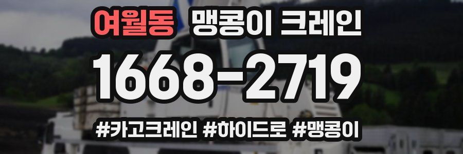 여월동 맹콩이 크레인