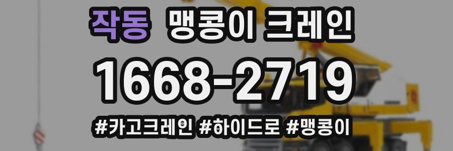작동 맹콩이 크레인