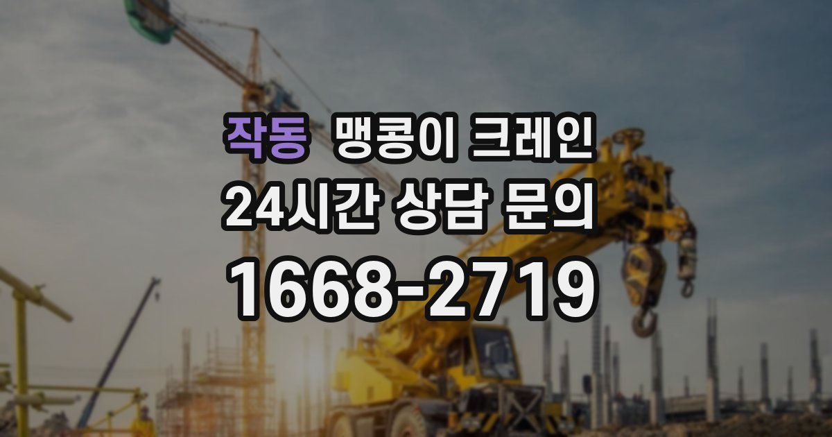 작동 맹콩이 크레인