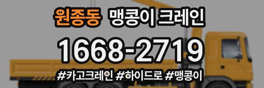 원종동 맹콩이 크레인
