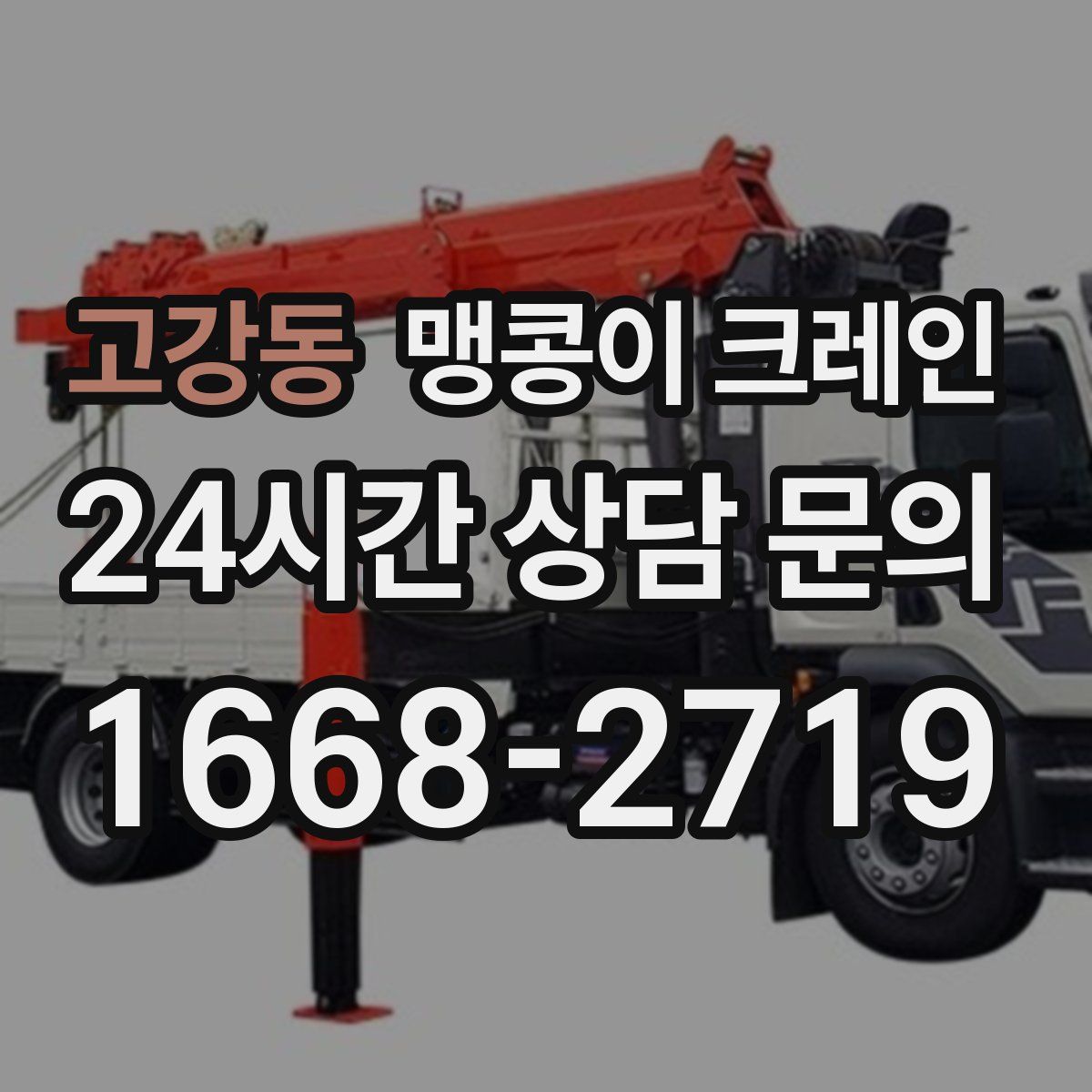 고강동 맹콩이 크레인