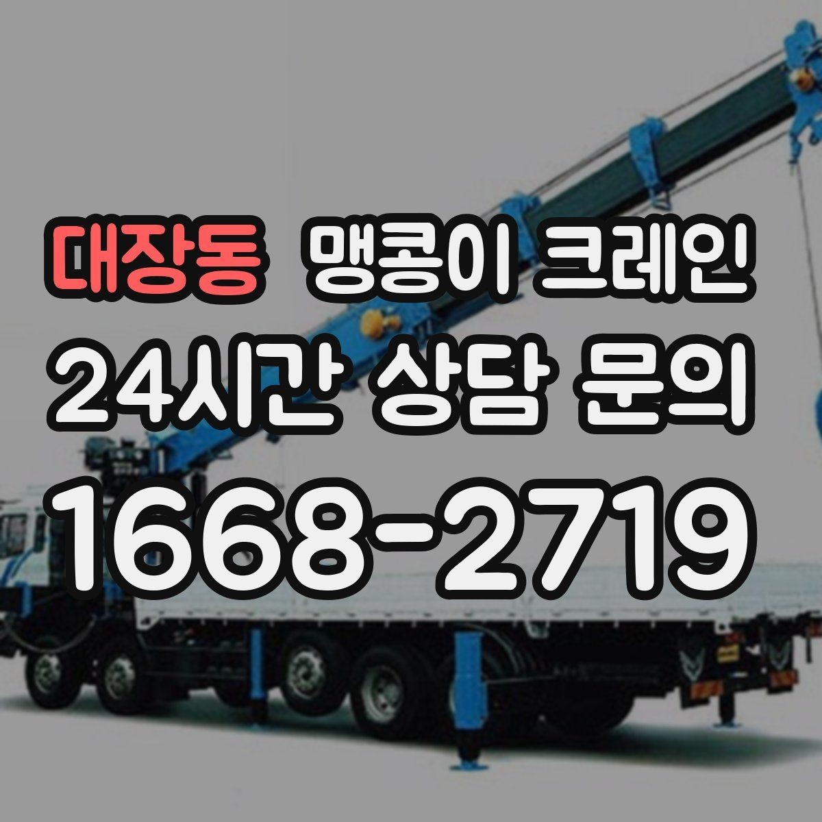 대장동 맹콩이 크레인 서버랙·전산장비 이동 작업 준비