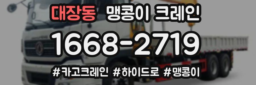 대장동 맹콩이 크레인