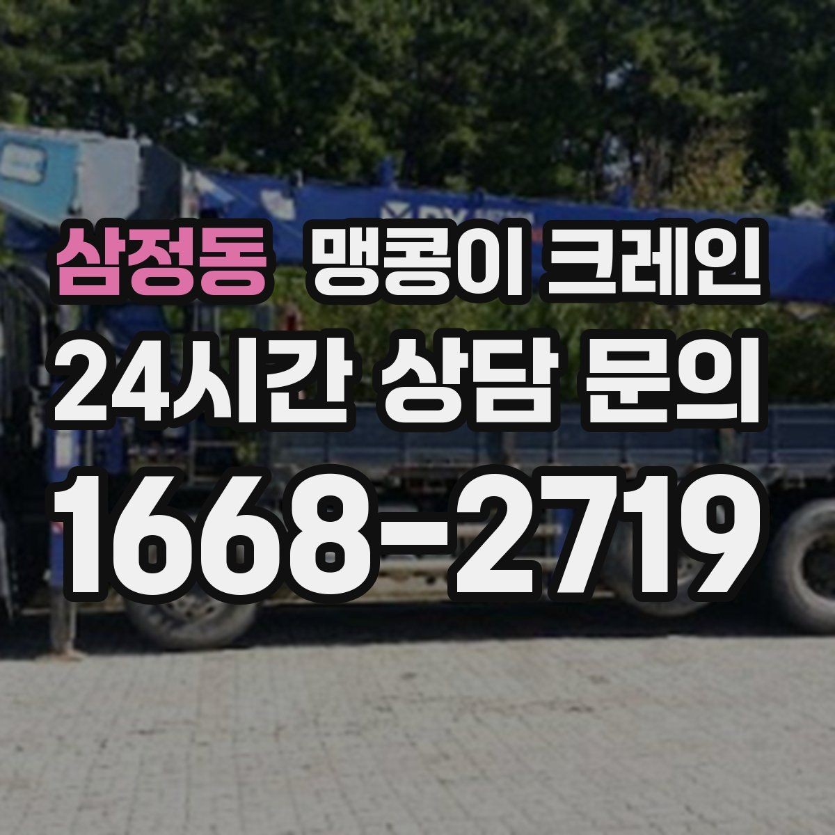 삼정동 맹콩이 크레인 민원을 줄이는 작업 시간대 선택