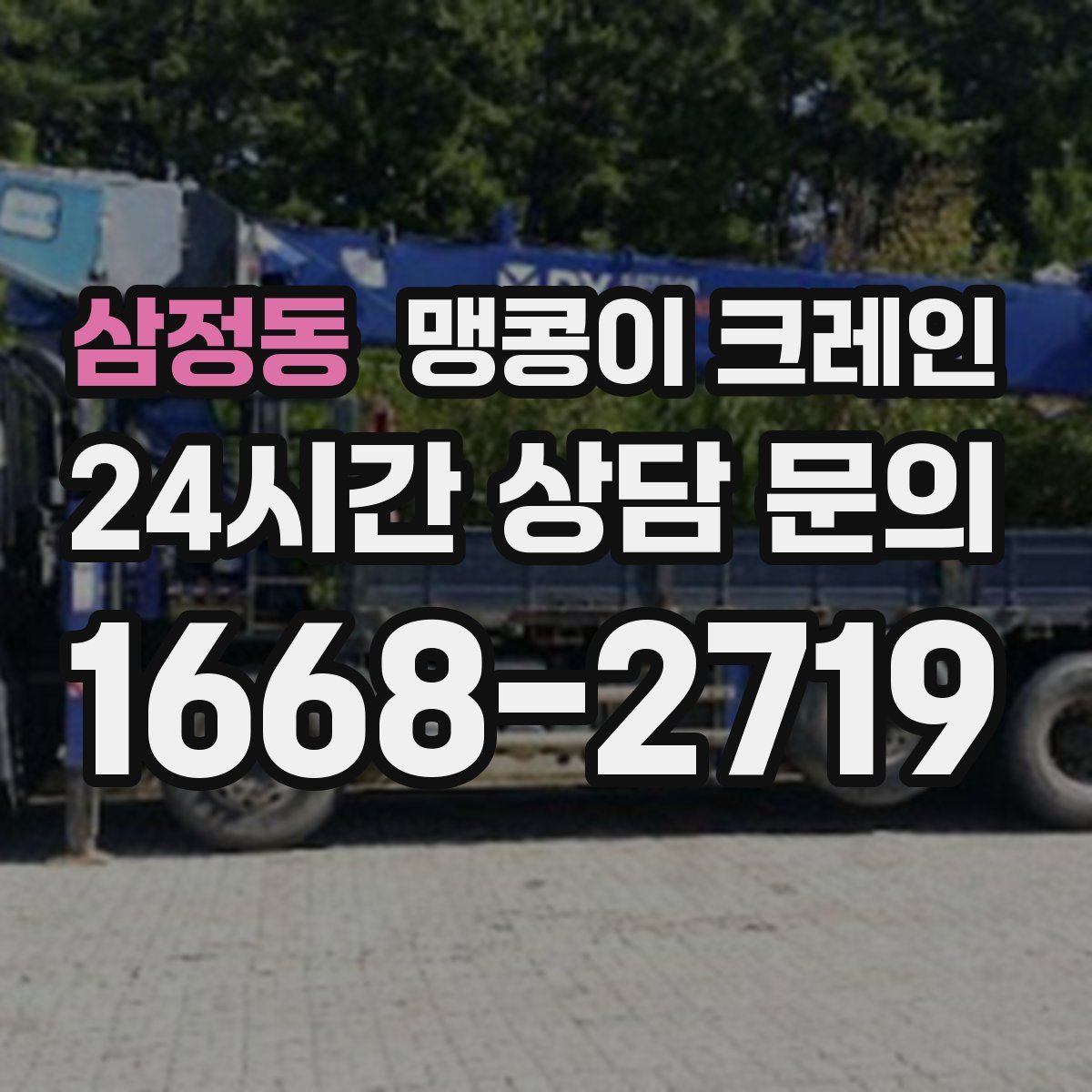 삼정동 맹콩이 크레인