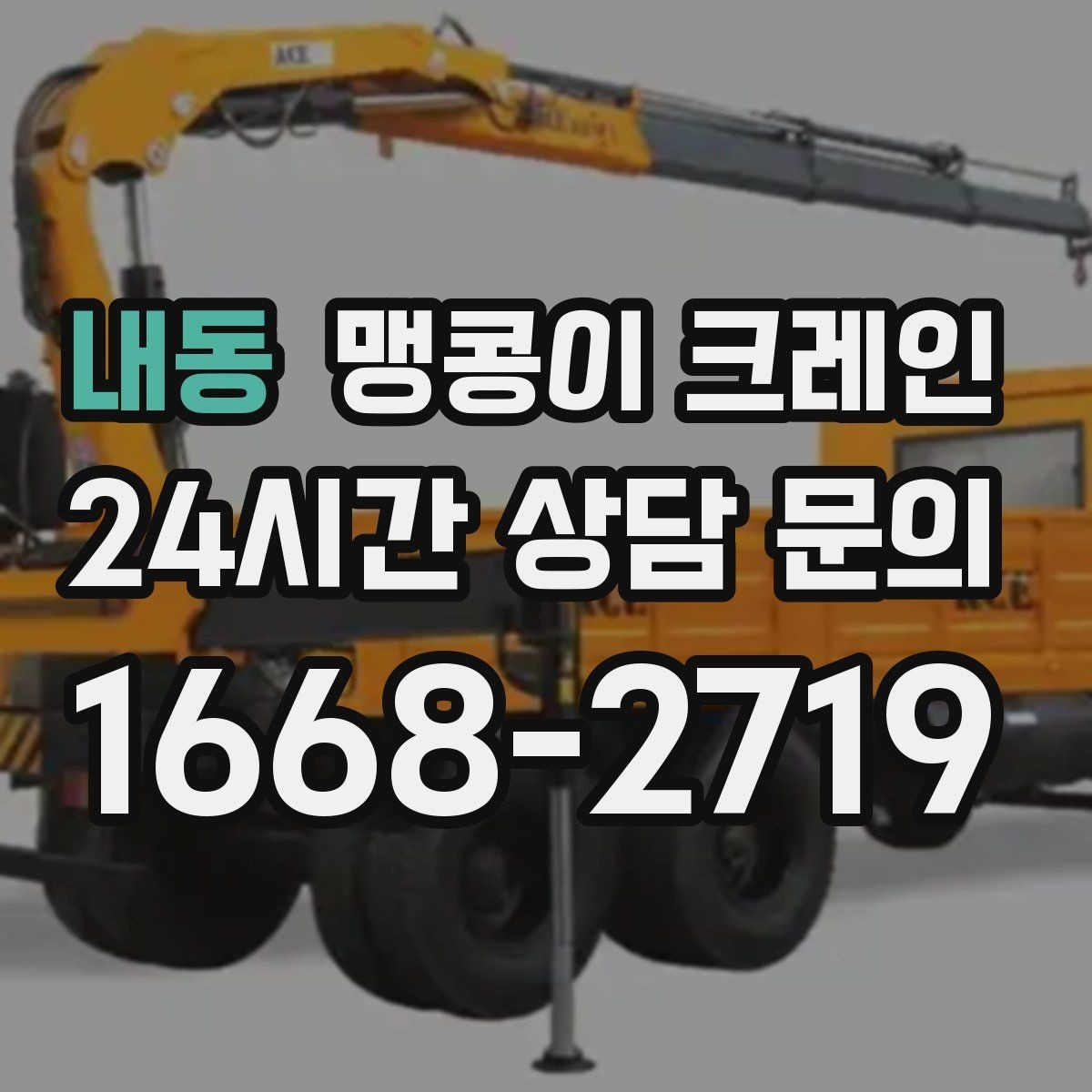 내동 맹콩이 크레인 턱·경계석이 있는 곳에서 작업하는 방법
