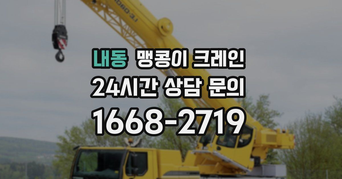 내동 맹콩이 크레인