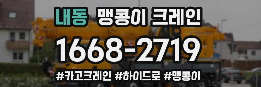 내동 맹콩이 크레인