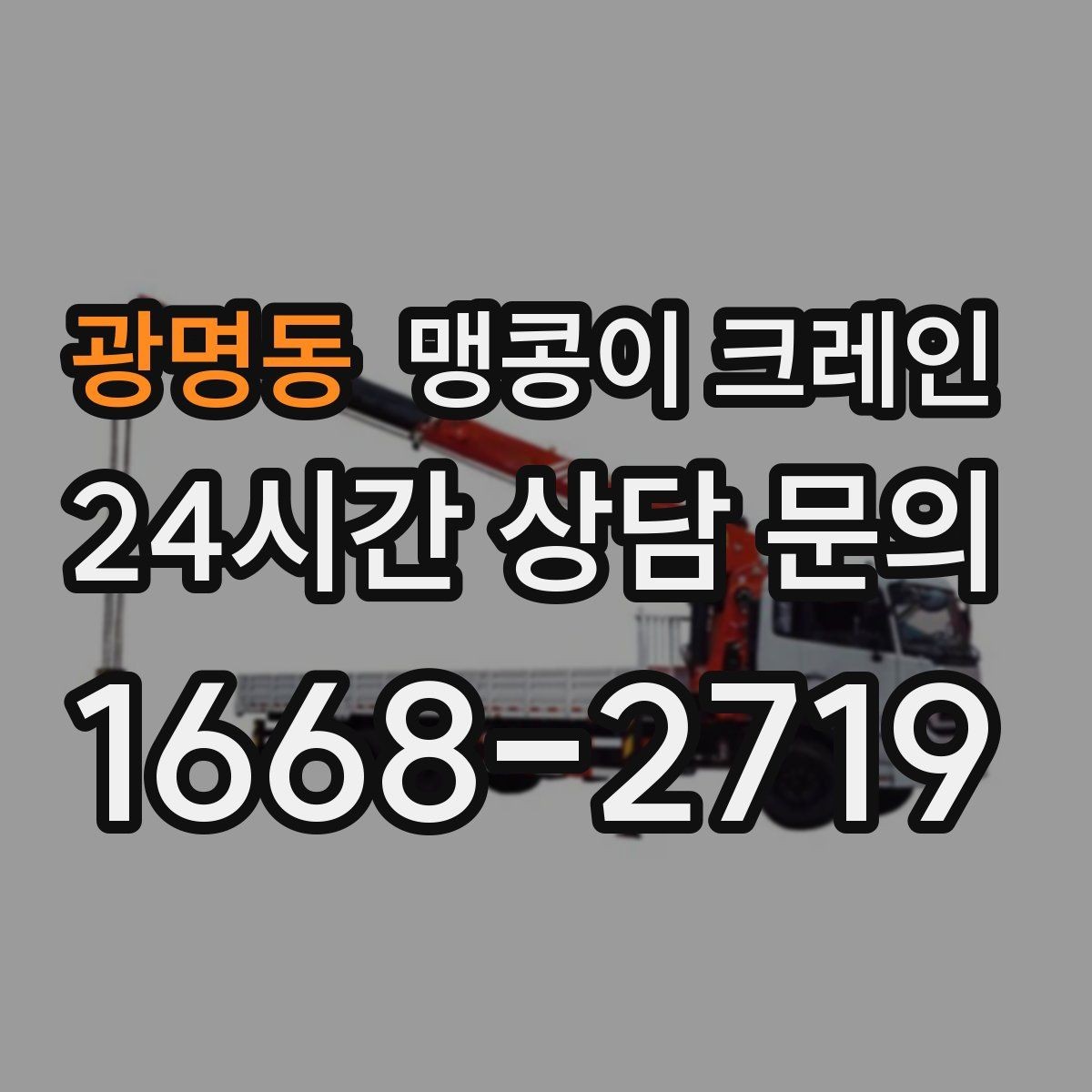 광명동 맹콩이 크레인 사람 동선이 많은 곳에서 안전하게 작업하기