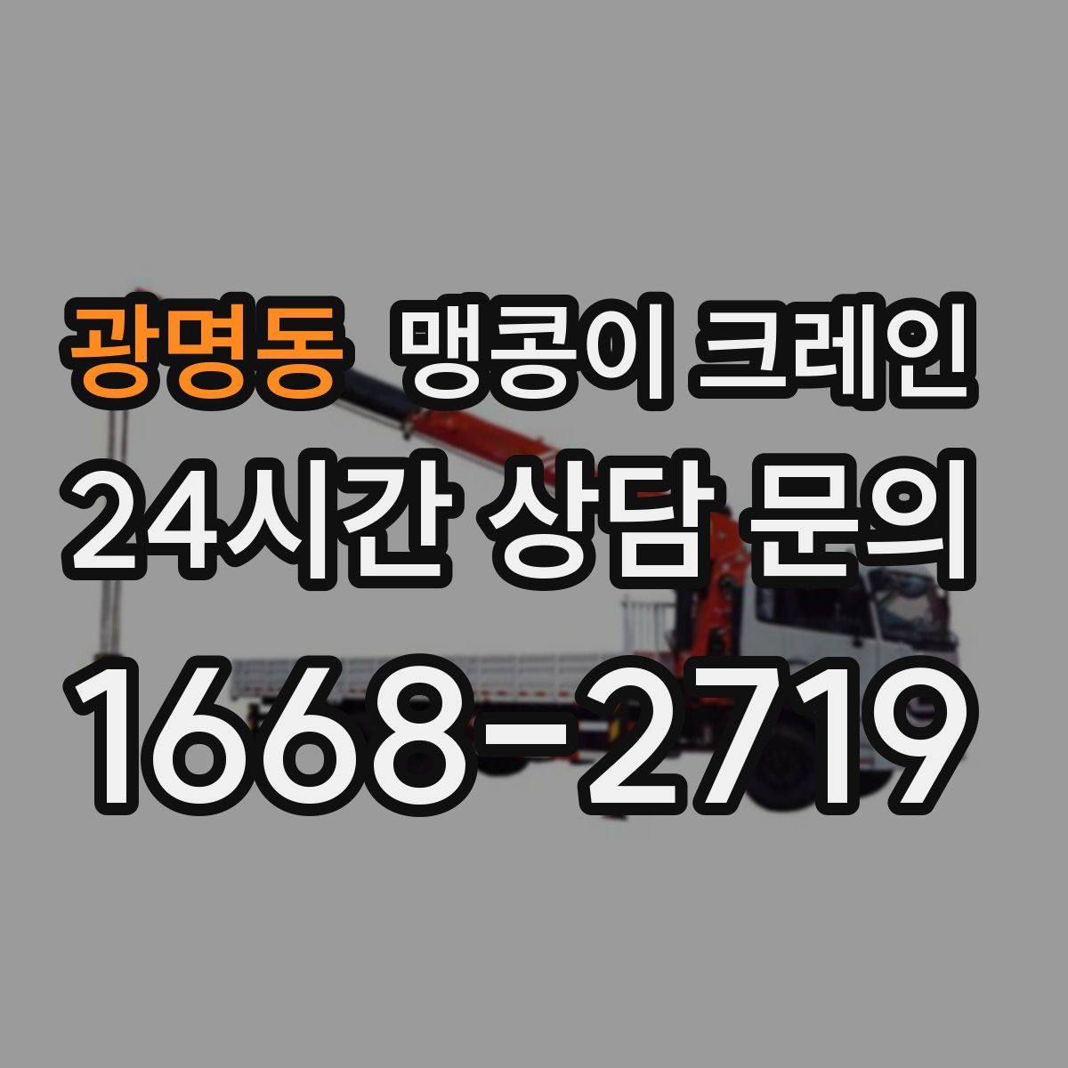 광명동 맹콩이 크레인