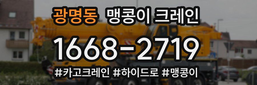 광명동 맹콩이 크레인