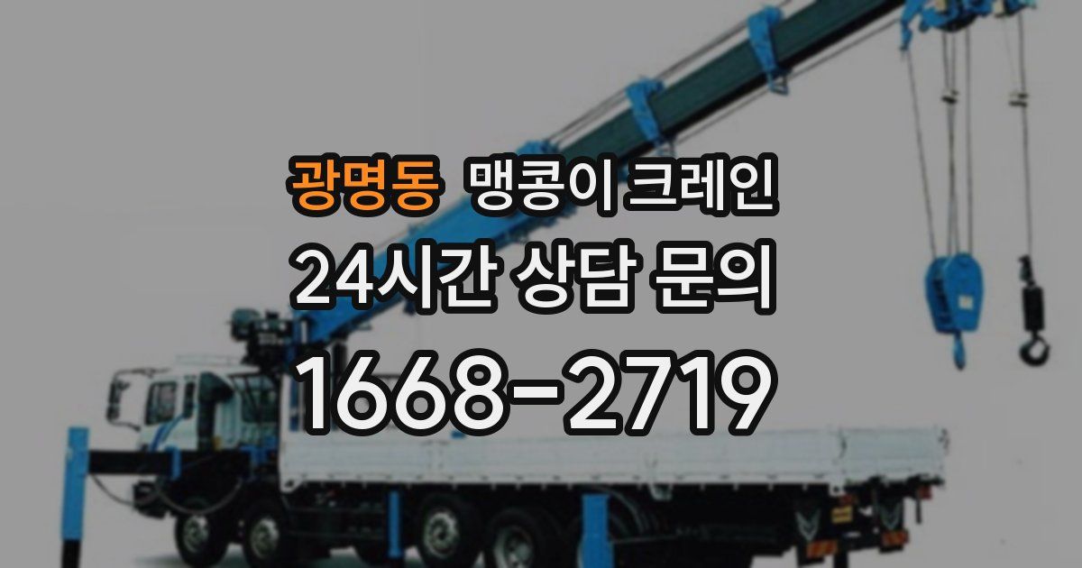 광명동 맹콩이 크레인