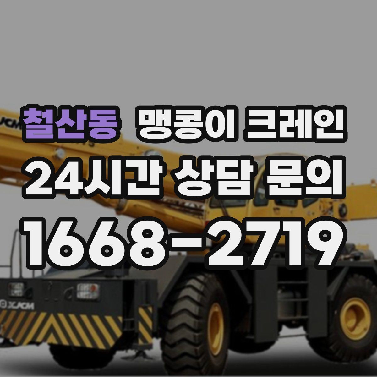 철산동 맹콩이 크레인 장비 반입·설치가 한 번에 끝나는 흐름