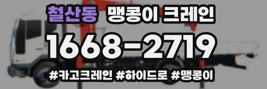 철산동 맹콩이 크레인
