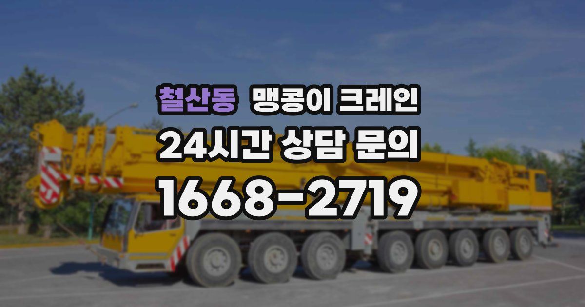 철산동 맹콩이 크레인
